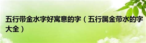 属水|五行属水的字大全 五行属水最旺的字